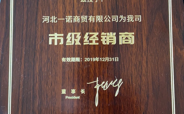 超頻3授予河北一諾商貿(mào)有限公司為市級經(jīng)銷商
